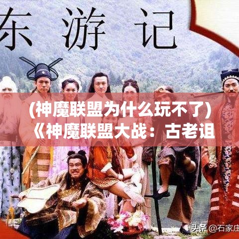 (神魔联盟为什么玩不了) 《神魔联盟大战：古老诅咒与英勇复兴》，一场超自然力量的展开，恶鬼对抗神灵，决战时刻将近！